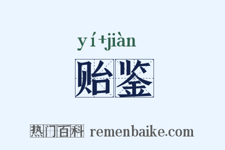 贻鉴是什么意思的图片